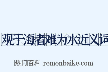 观于海者难为水近义词是什么意思的图片
